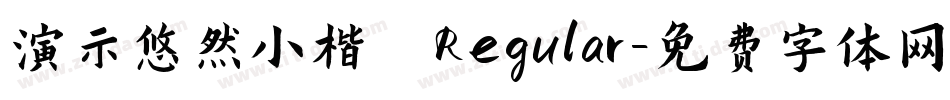 演示悠然小楷 Regular字体转换